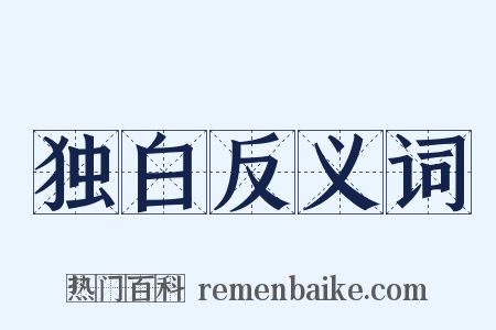 独白反义词是什么意思的图片